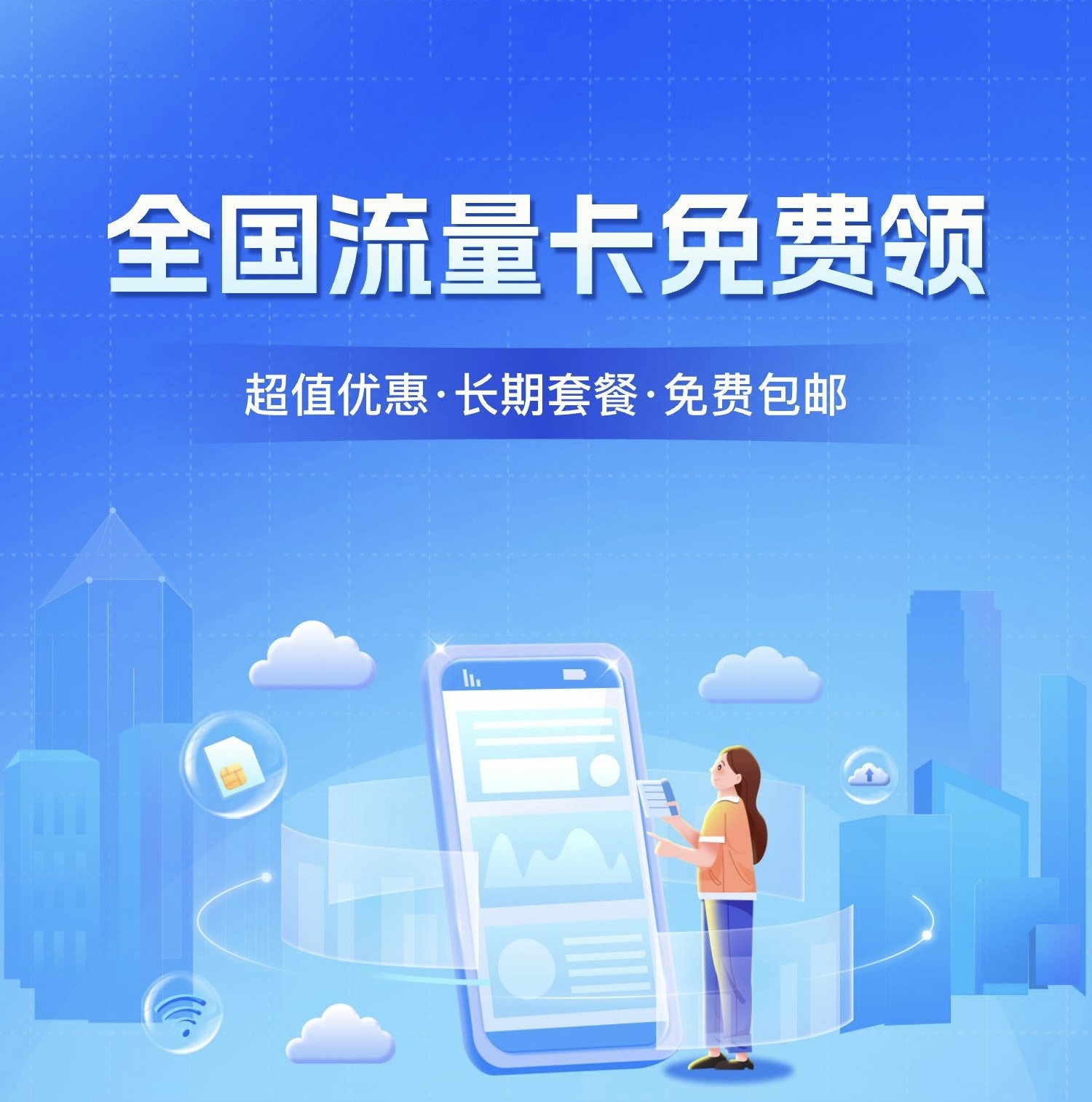 免费领取超大流量卡